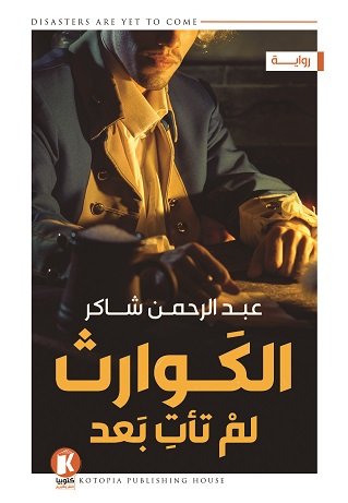 الكوارث لم تأت بعد