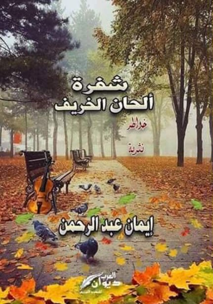 شفرة ألحان الخريف