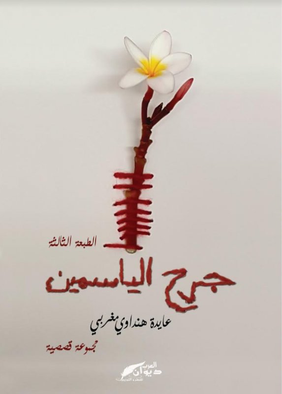 جرح الياسمين