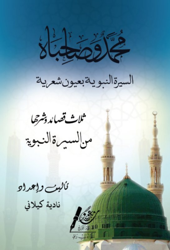 محمد وصاحباه : السيرة النبوية بعيون شعرية