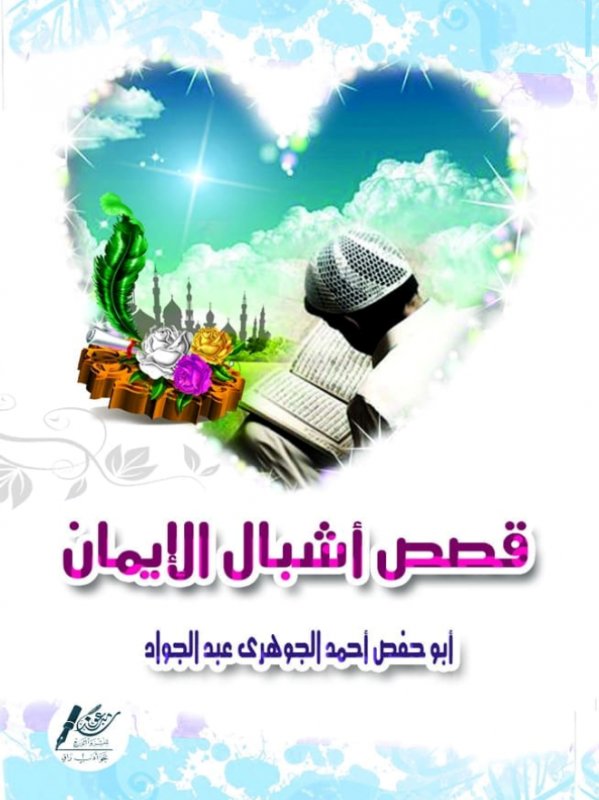 قصص أشبال الإيمان