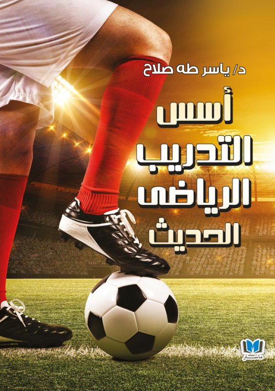 أسس التدريب الرياضي الحديث