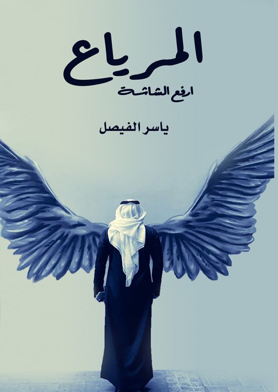 المرياع : ارفع الشاشة