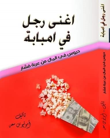 اغنى رجل فى امبابة : دروس فى المال من عربة فشار