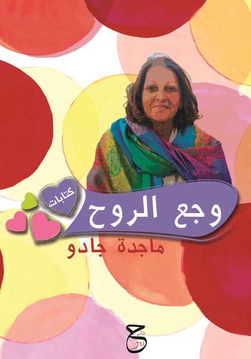 وجع الروح : كتابات