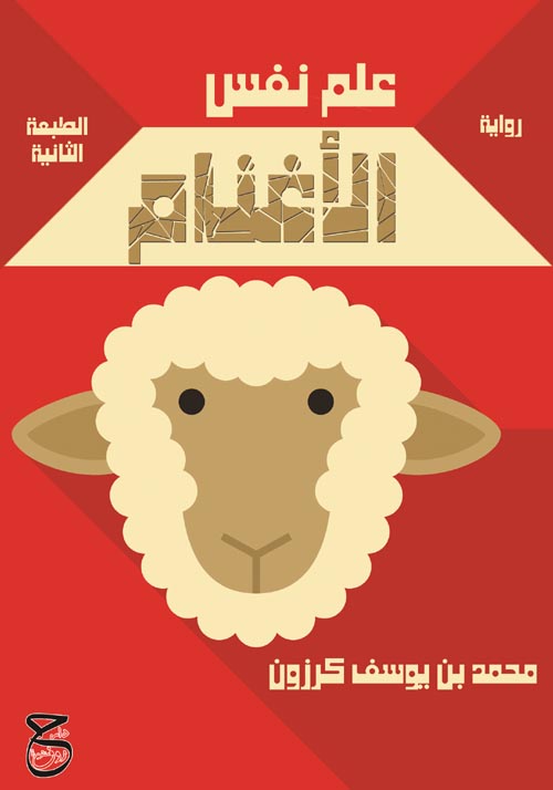 علم نفس الأغنام