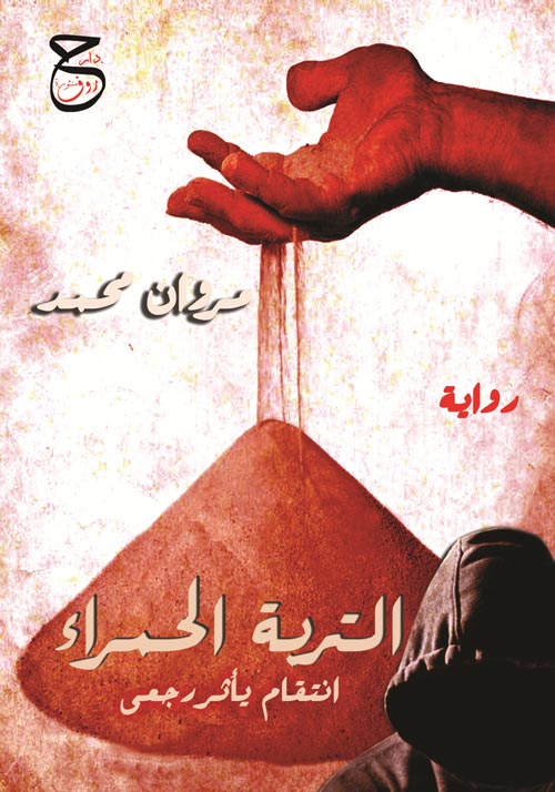 التربة الحمراء