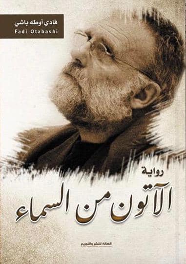 الآتون من السماء