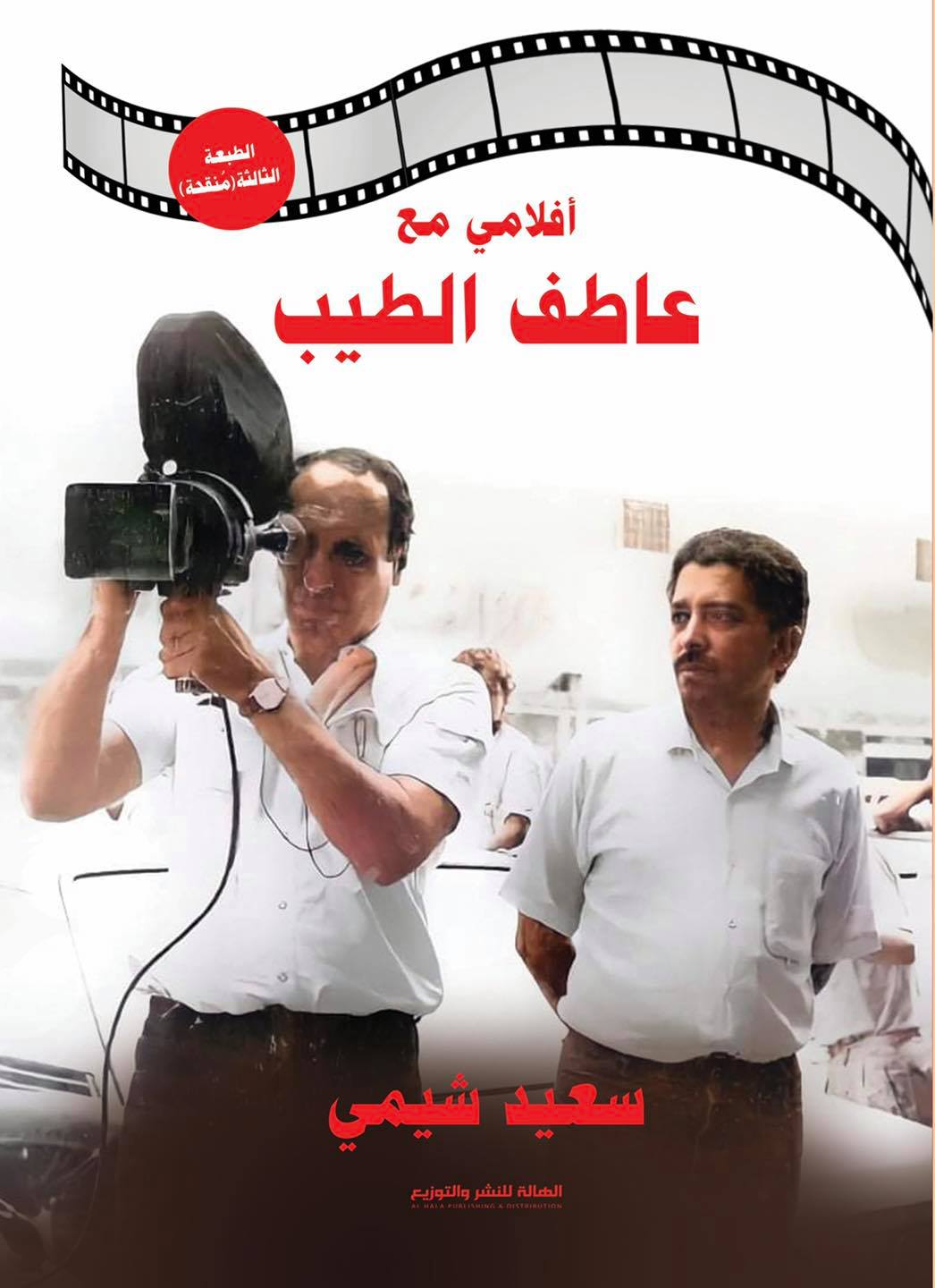 أفلامي مع عاطف الطيب