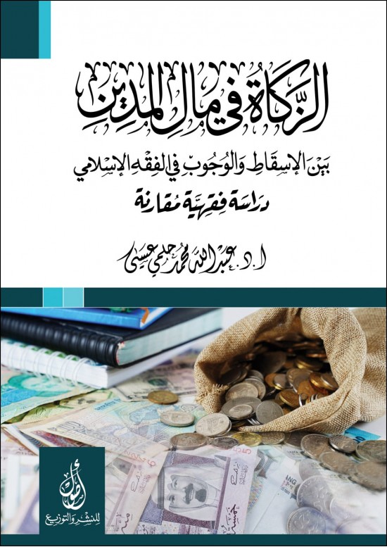 الزكاة في مال المدين بين الإسقاط والواجب دراسة فقهية مقارنة