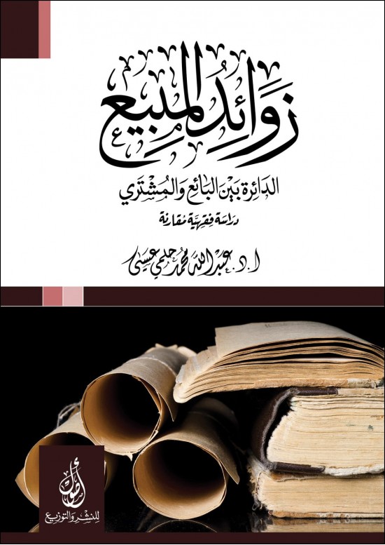 زوائد المبيع الدائرة بين البائع والمشتري - دراسة فقهية مقارنة