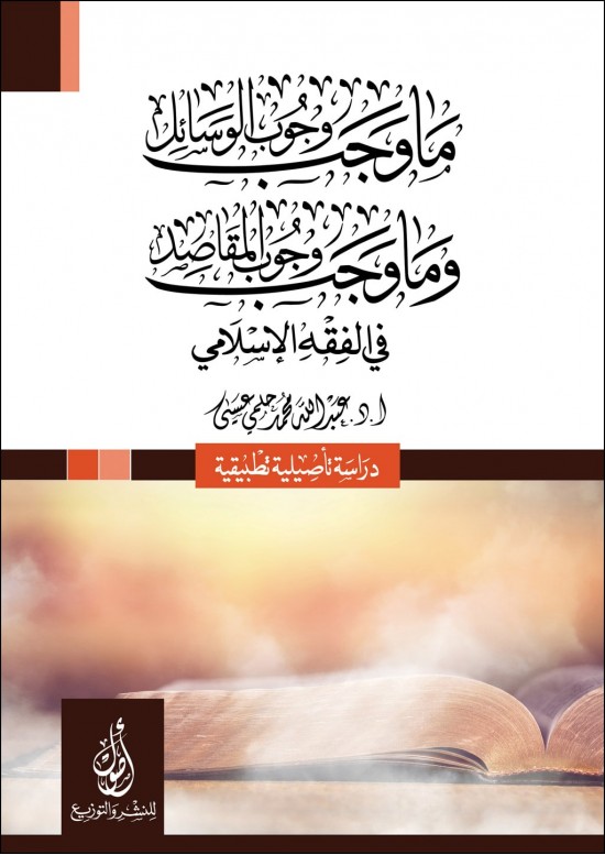 ما وجب وجوب الوسائل وما وجب وجوب المقاصد بين النظرية والتطبيق في الفقه الاسلامي