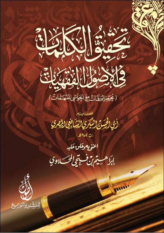 تحقيق الكلمات في الأصول الفقهيات