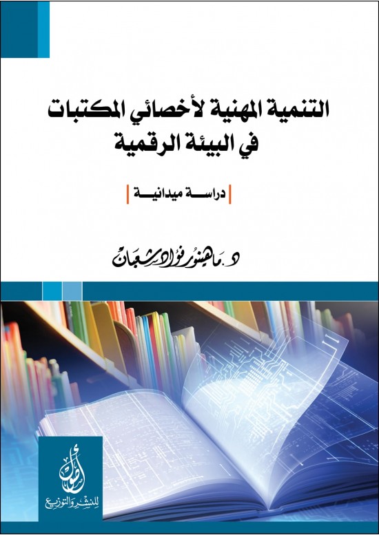 التنمية المهنية لأخصائي المكتبات في البيئة الرقمية:دراسة ميدانية