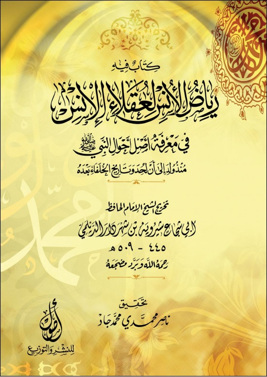 رياض الأنس لعقلاء الإنس:في معرفة أصل أحوال  النبي صلى الله عليه وسلم منذ ولد أن لحدوتاريخ  الخلفاءو بعده