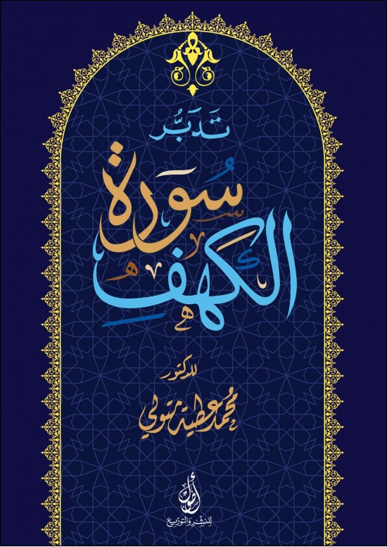 تدبر سورة الكهف