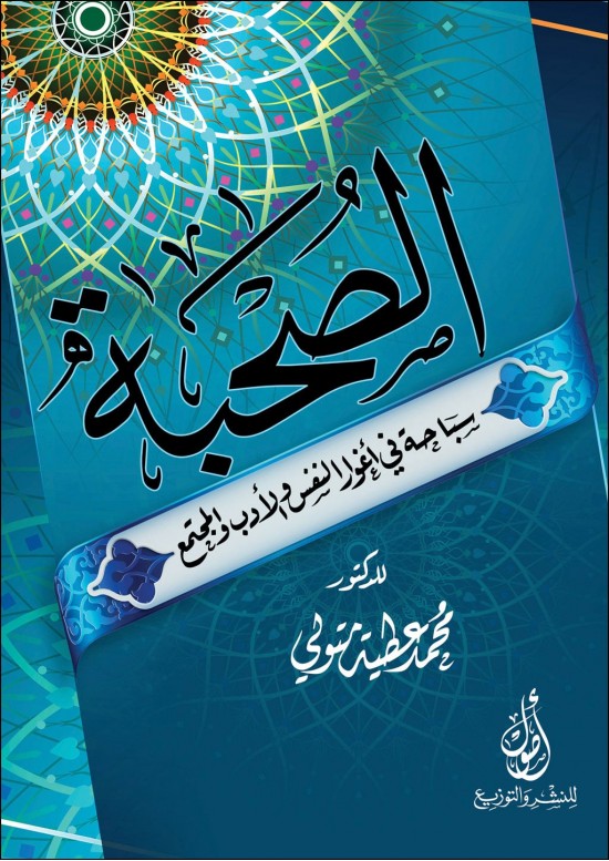 الصحبة – سباحة في أغوار النفس والأدب والمجتمع