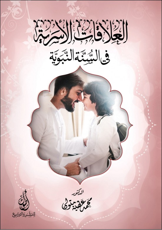 العلاقات الأسرية في السنة النبوية
