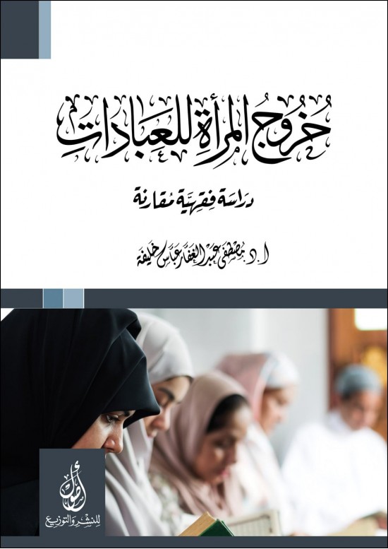 خروج المرأة للعبادات -دراسة فقهية مقارنة