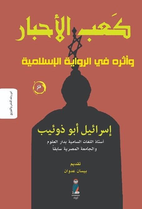 كعب الأحبار "وأثره في الرواية الإسلامية"