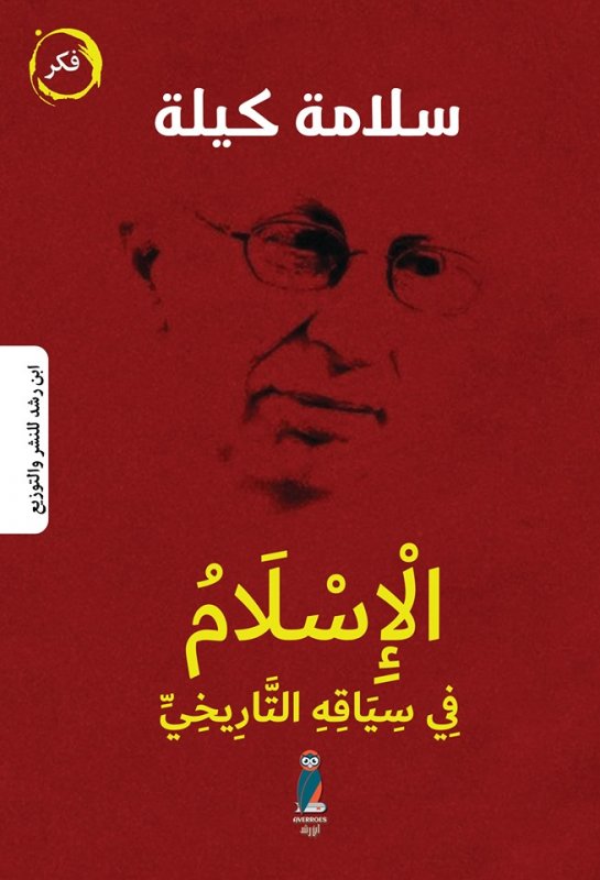 الإسلام في سياقه التاريخي