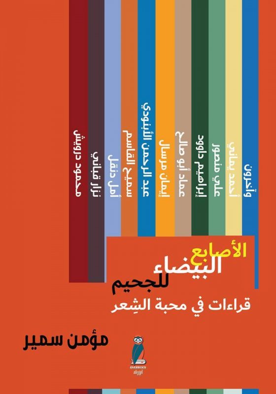 الأصابع البيضاء للجحيم