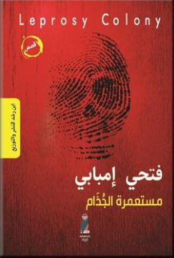 مستعمرة الجذام