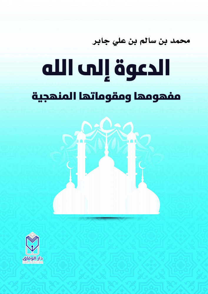 الدعوة إلى الله - مفهومها ومقوماتها المنهجية