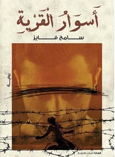 أسوار القرية