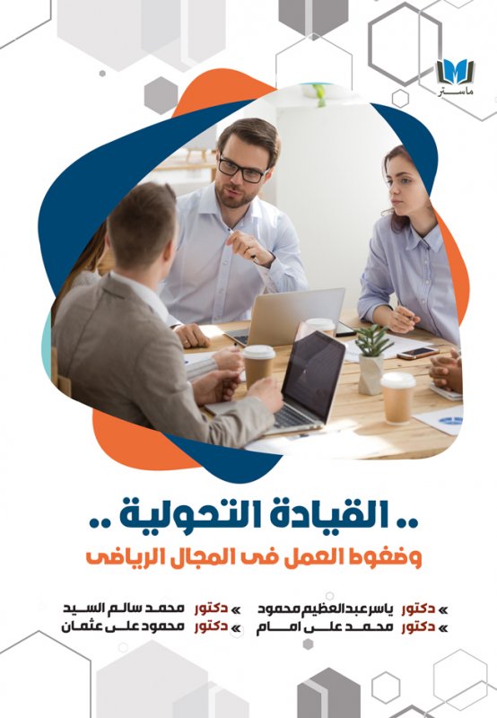 القيادة التحوليه وضغوط العمل في المجال الرياضى