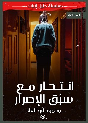 انتحار مع سبق الإصرار "العدد الأول"