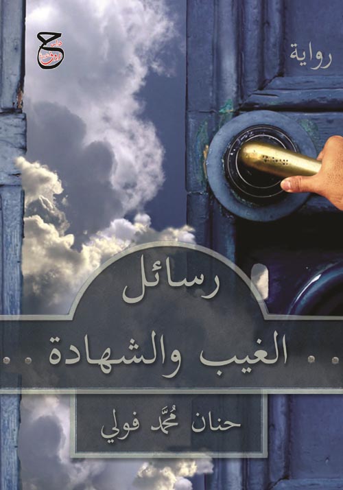 رسائل الغيب والشهادة