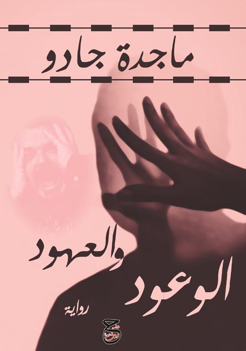 الوعود والعهود