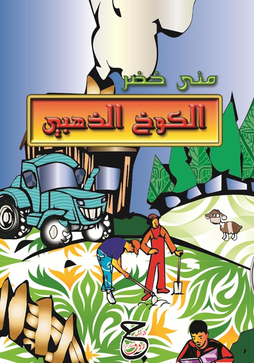 الكوخ الذهبي