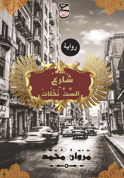 شارع الست نخلات