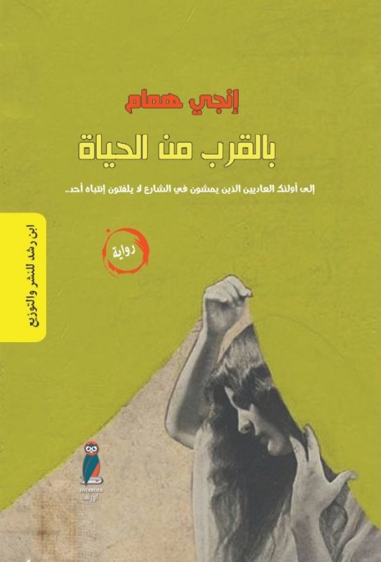 بالقرب من الحياة