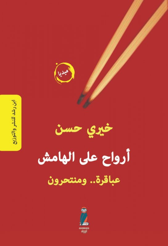 أرواح على الهامش عباقرة ومنتحرون