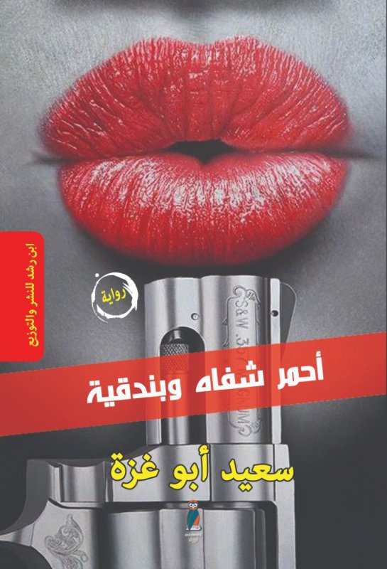 أحمر شفاه وبندقية