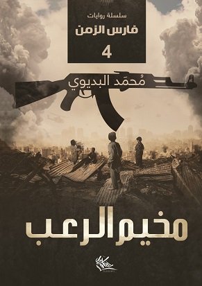 مخيم الرعب (4)