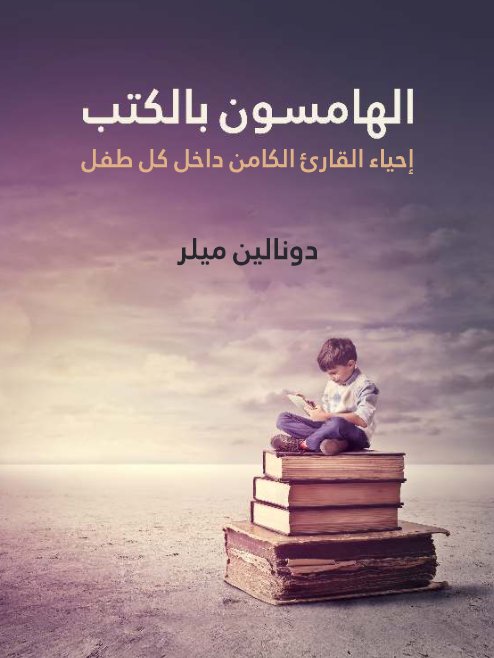 الهامسون بالكتب : إحياء القارئ الكامن داخل كل طفل