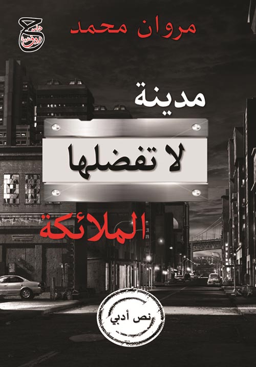 مدينة لا تفضلها الملائكة