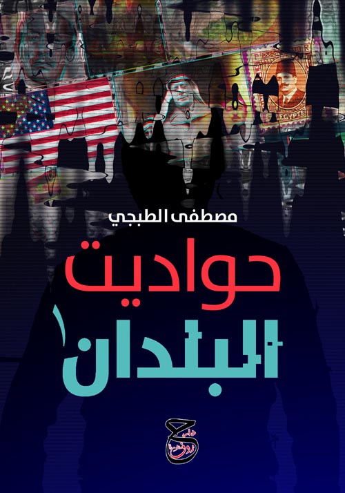 حواديت البلدان