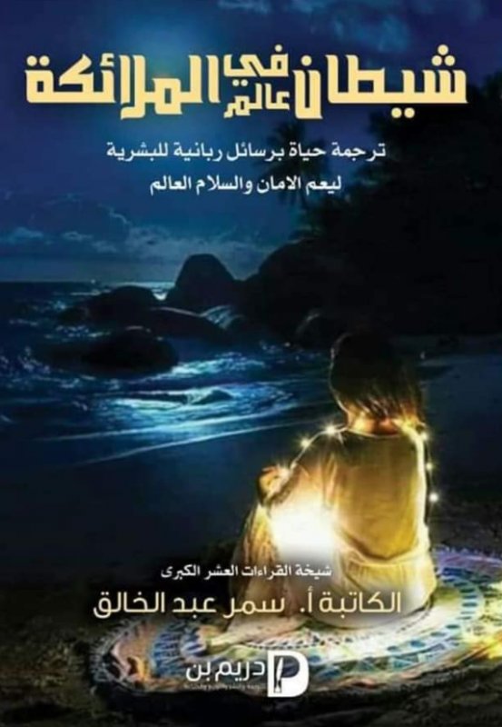 شيطان في عالم الملائكة