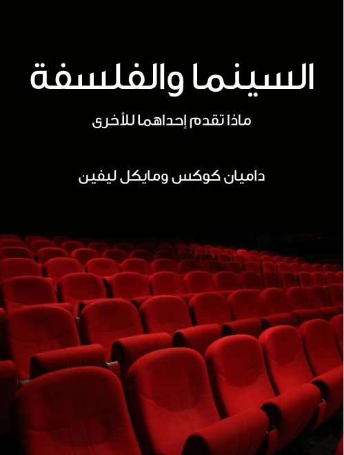 السينما والفلسفة : ماذا تقدم إحداهما للأخرى