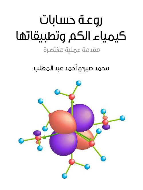 روعة حسابات كيمياء الكم وتطبيقاتها : مقدمة عملية مختصرة