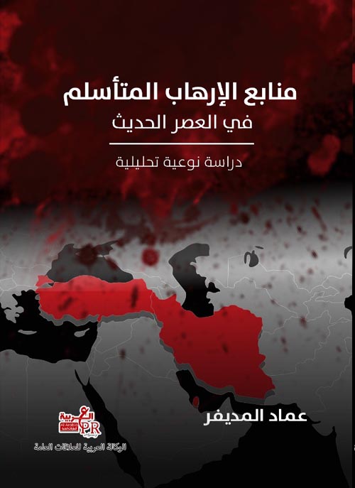 منابع الإرهاب المتأسلم في العصر الحديث " دراسة نوعية تحليلية "