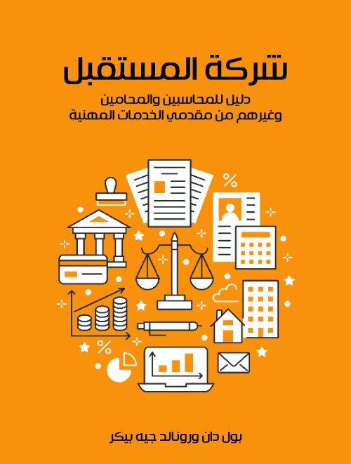 شركة المستقبل " دليل للمحاسبين والمحامين وغيرهم من مقدمي الخدمات المهنية "