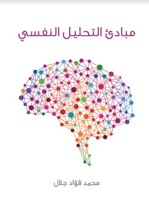 مبادئ التحليل النفسى