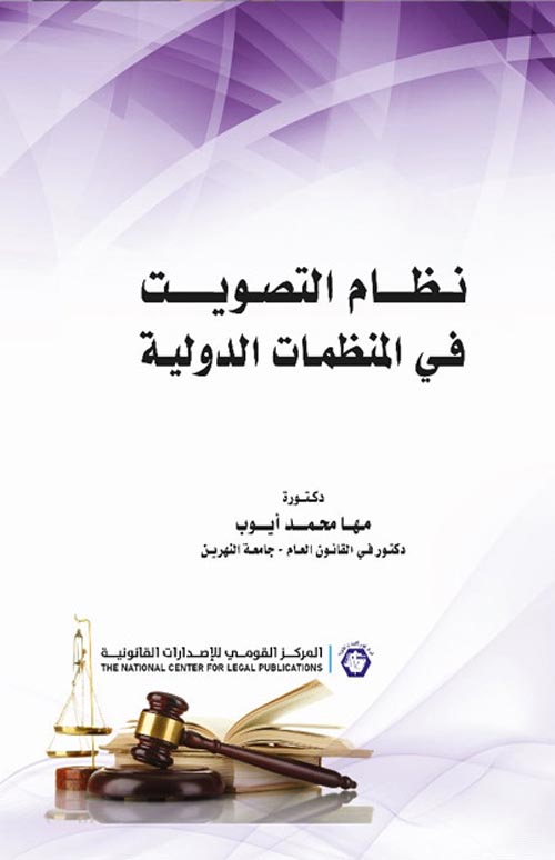 نظام التصويت فى  المنظمات الدولية