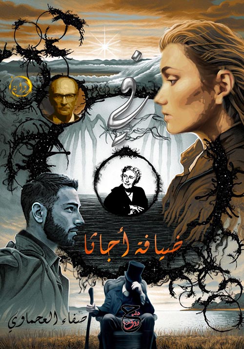 في ضيافة أجاثا